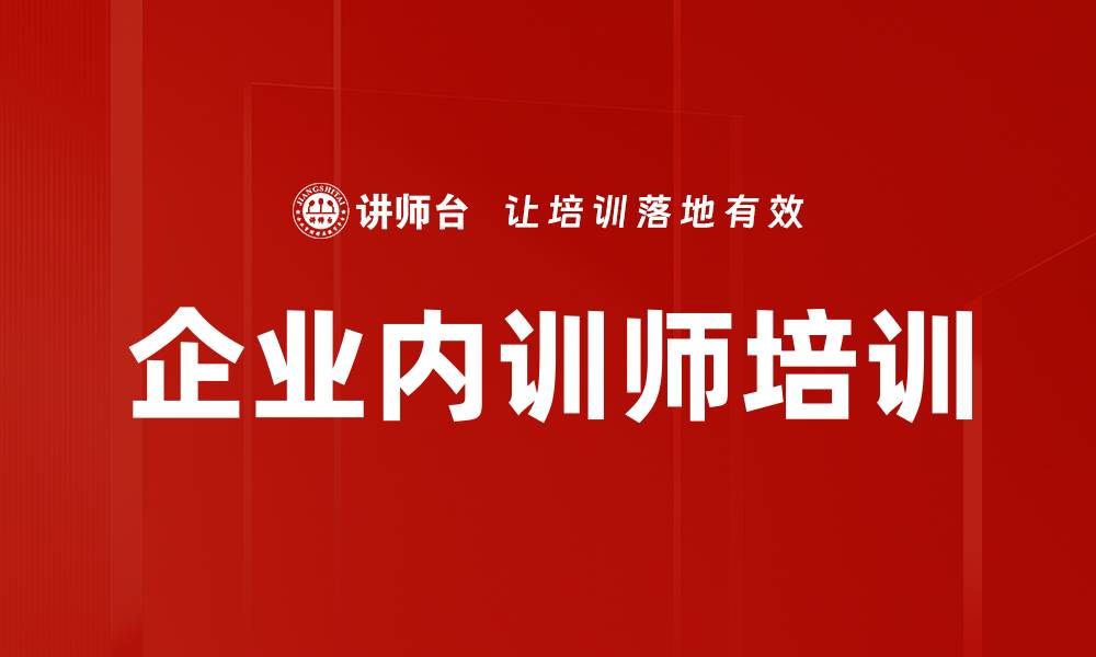 文章内训师培训：打造高素质讲师团队提升企业竞争力的缩略图