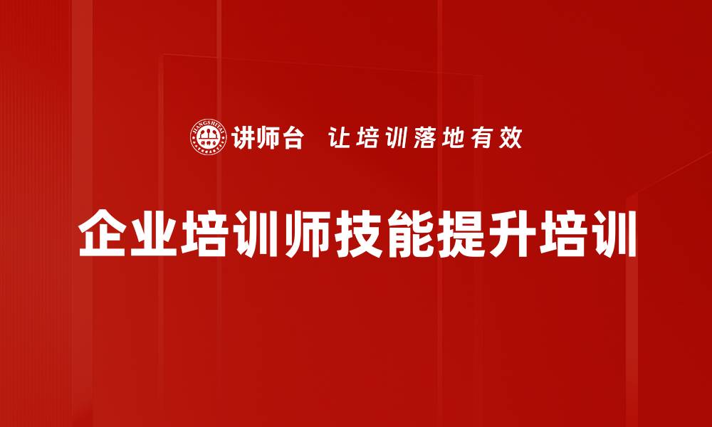 文章培训师转型：提升授课魅力与课程专业度的实战策略的缩略图