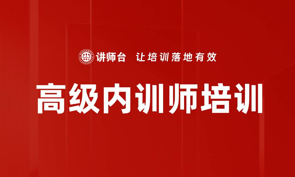 文章企业内训师发展：提升授课魅力与实战能力的全面策略的缩略图