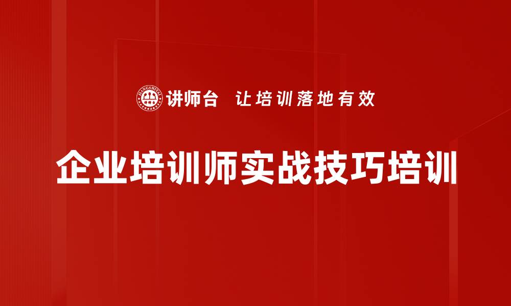 文章内训师培训：打造企业学习型组织的实战技能的缩略图