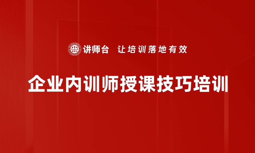 文章内训师成长：提升授课技能与课程开发能力的缩略图