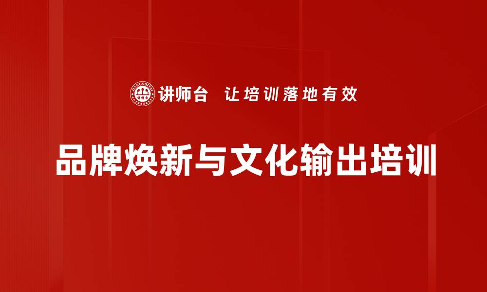 文章品牌焕新与市场扩展核心策略解析课程的缩略图