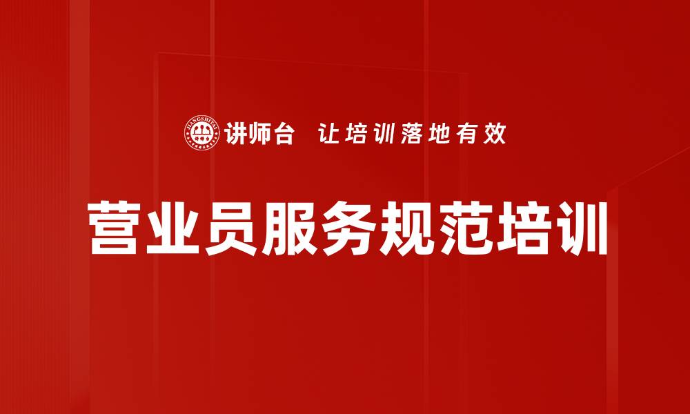 文章营业厅服务培训：提升营业员主动服务意识与客户关系维护技巧的缩略图