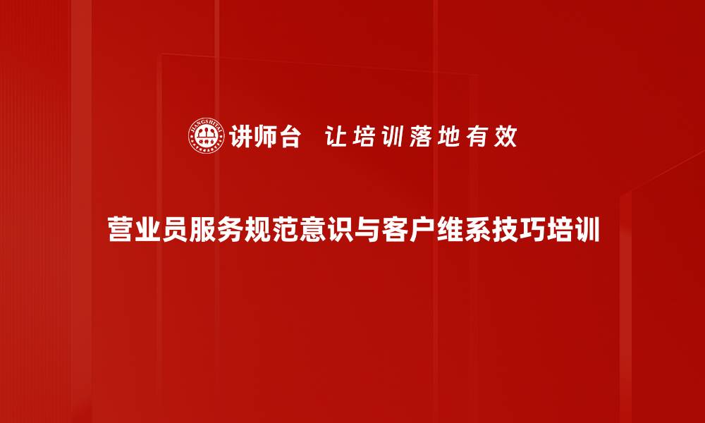 营业员服务规范意识与客户维系技巧培训