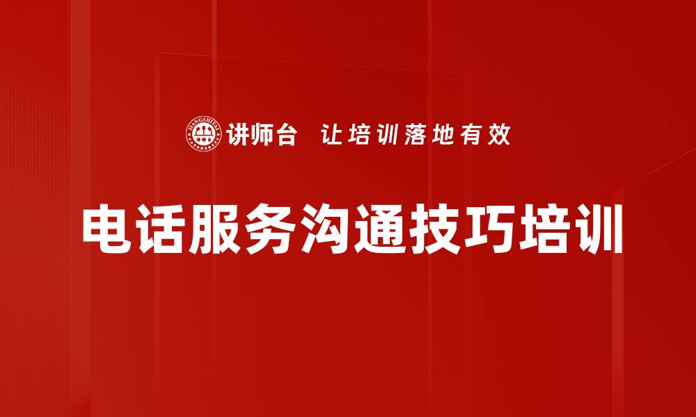 文章电话服务培训：提升沟通技巧与客户满意度的实战课程的缩略图