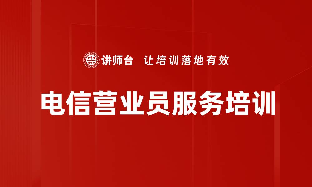 文章电信营业员服务意识提升：实战技能与规范培训的缩略图