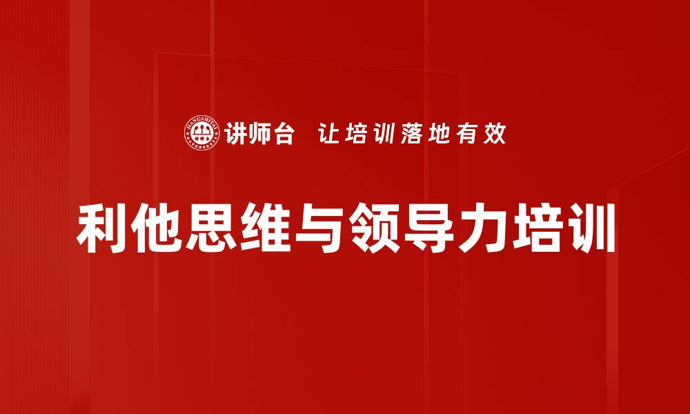 文章利他与利己的平衡：企业管理的哲学探索的缩略图