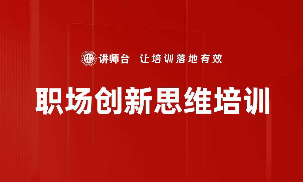 文章创新思维培训：突破职场限制，提升解决问题能力的缩略图