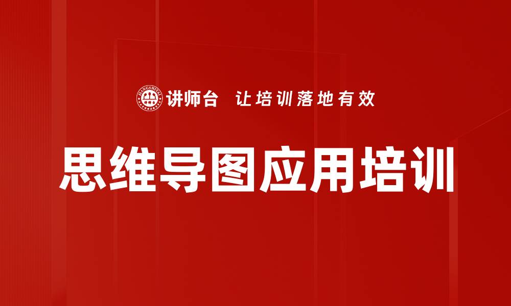 文章思维导图培训：提升职场思维结构化能力与创新解决问题技巧的缩略图