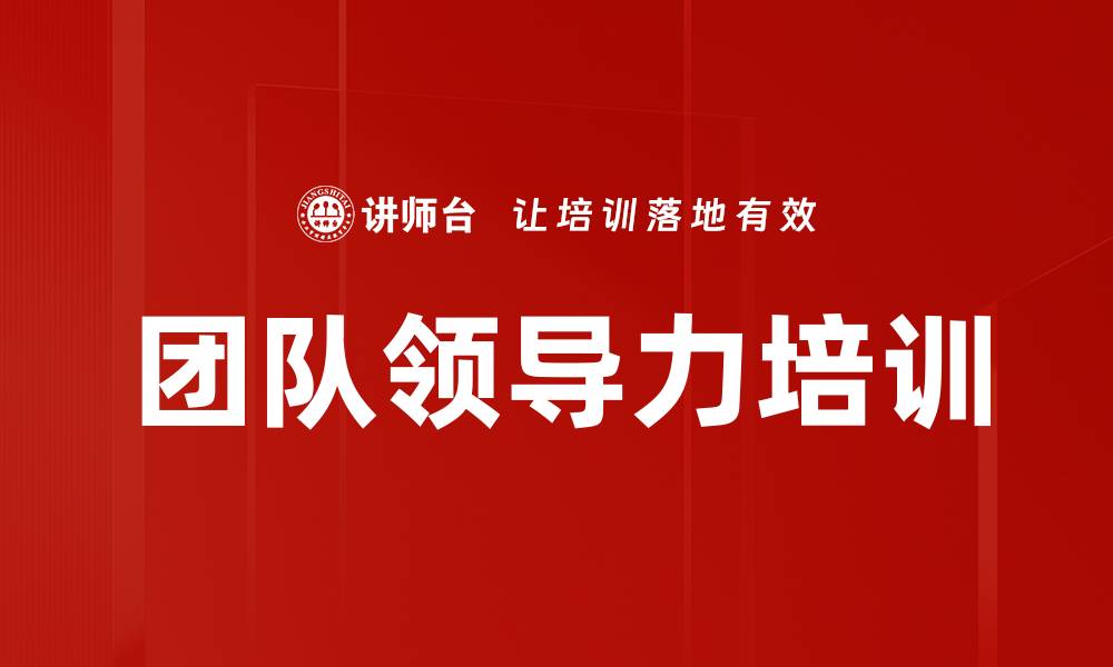 文章提升领导力：心理学助力团队管理与氛围建设的缩略图