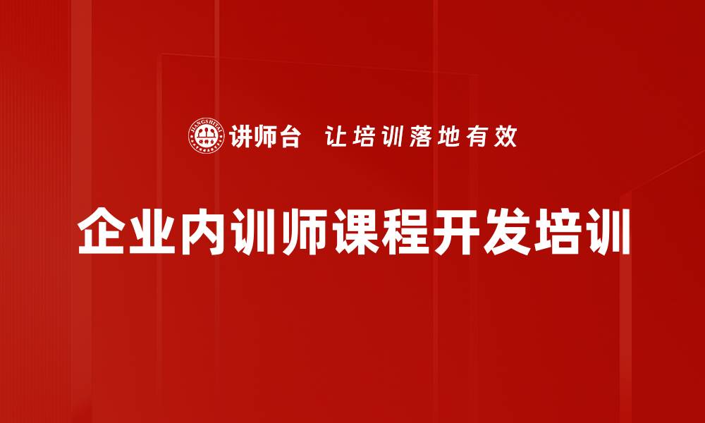 文章课程开发技术：提升内训师实战能力与课程设计效果的缩略图