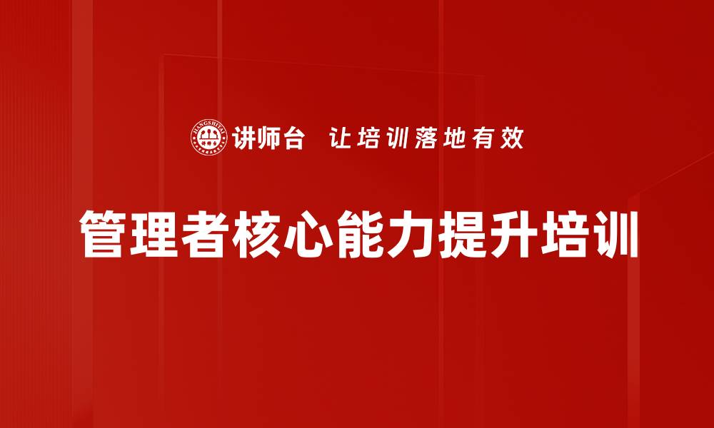 文章管理者转型培训：从个人能力到团队管理的实战指南的缩略图