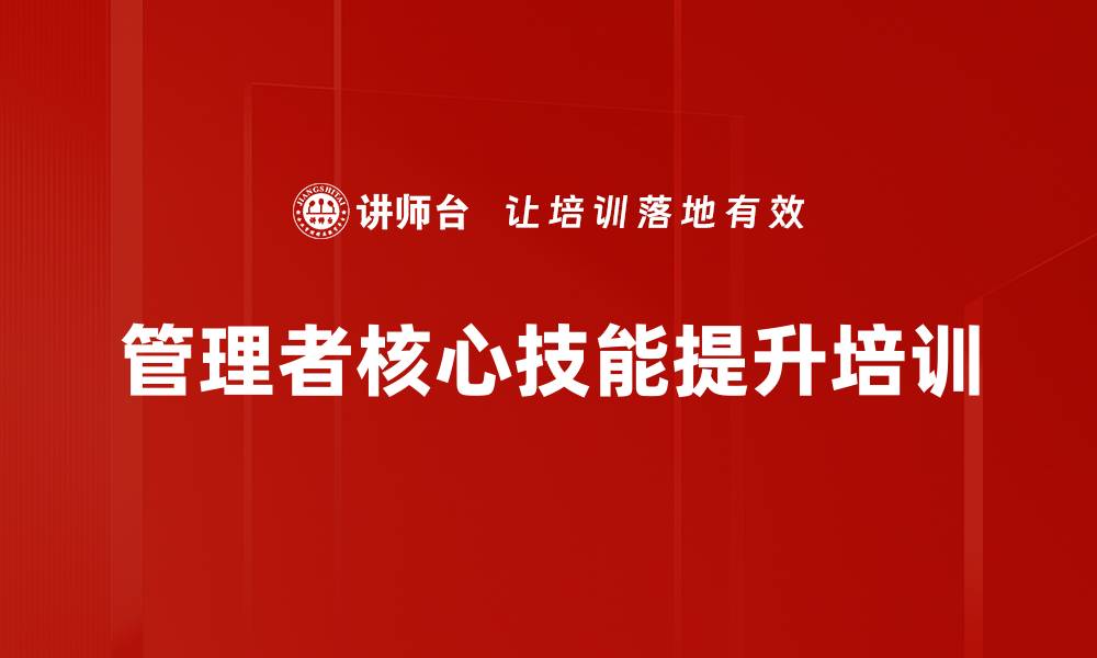 文章管理者角色定位培训：应对新时代挑战，提升管理绩效的缩略图