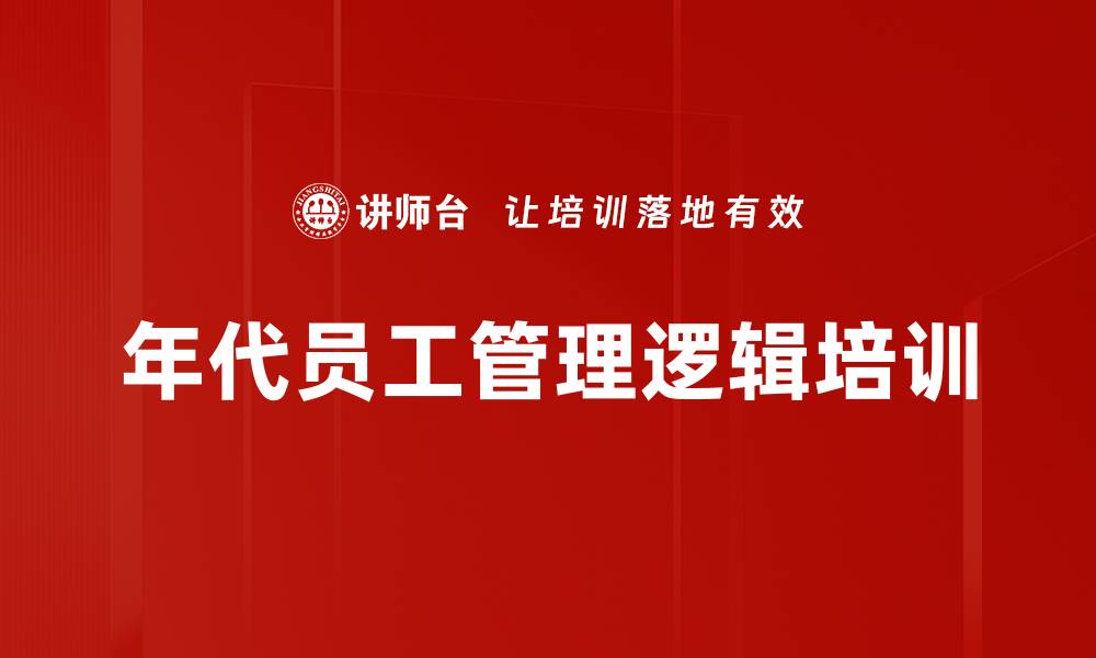 文章管理培训：精准应对不同年代员工的管理挑战的缩略图