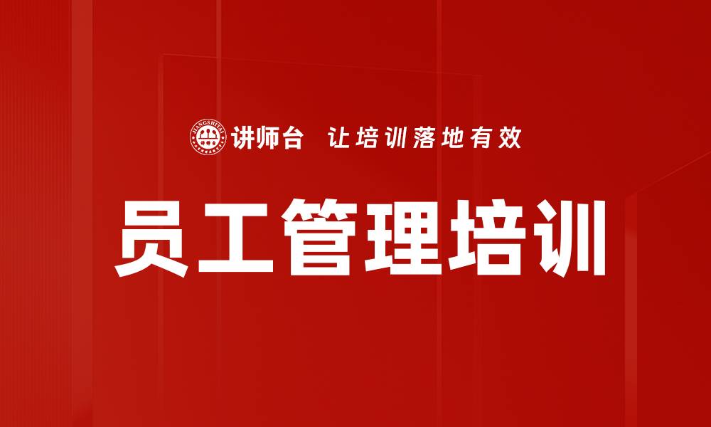 文章管理培训：提升新时代管理者应对不同年代员工的能力的缩略图