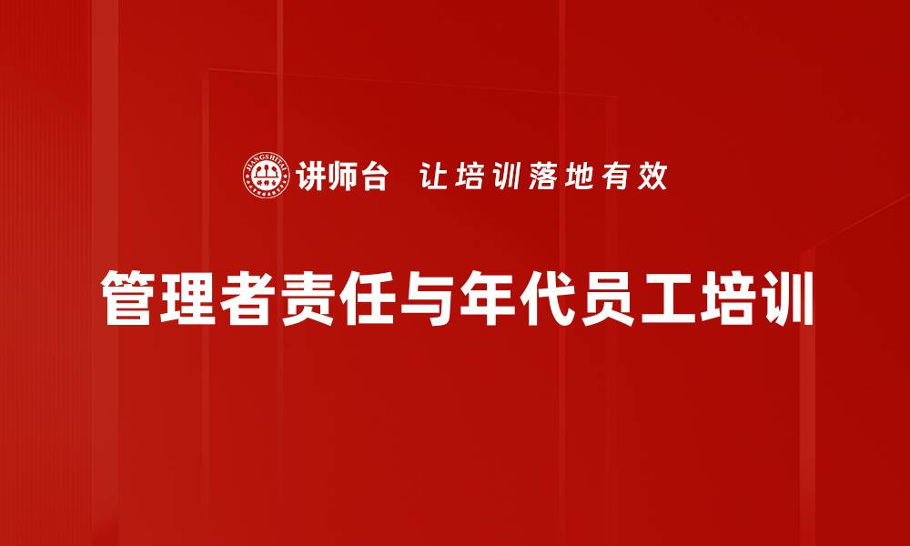 文章管理培训：针对不同年代员工的角色认知与责任提升的缩略图