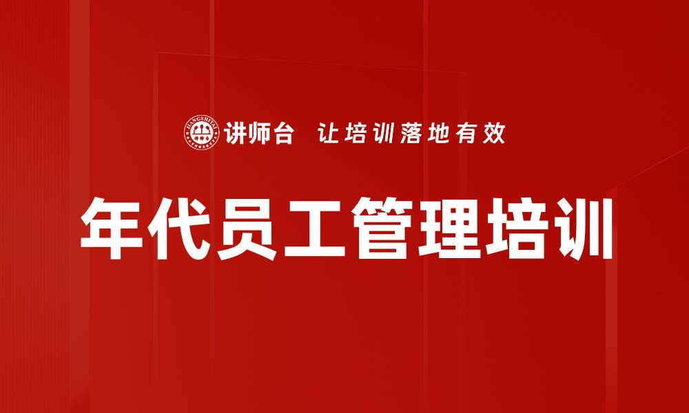 文章管理者角色定位培训：应对不同年代员工的挑战与机遇的缩略图