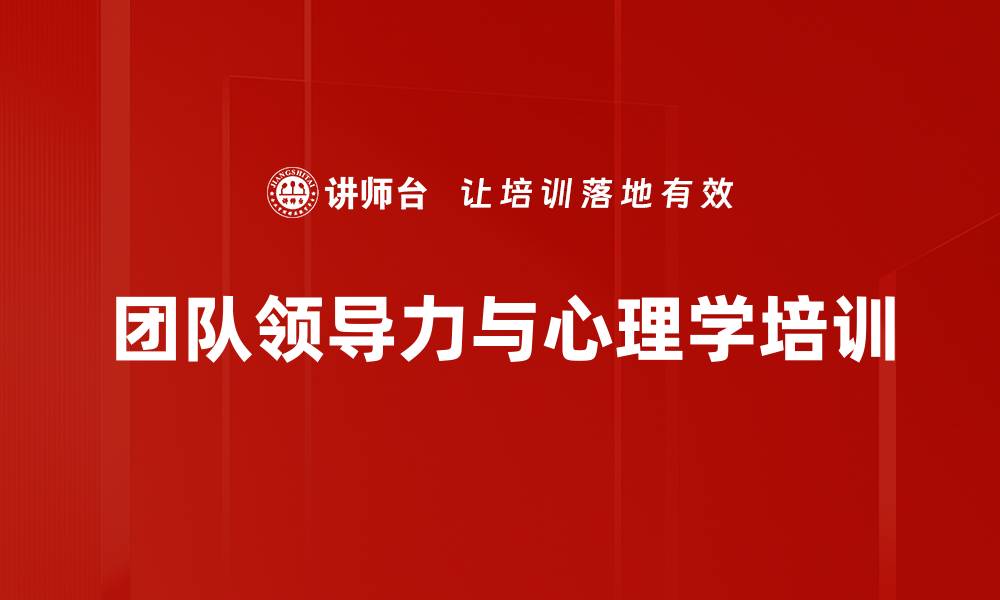 文章修炼领导力与团队影响力的实战课程的缩略图