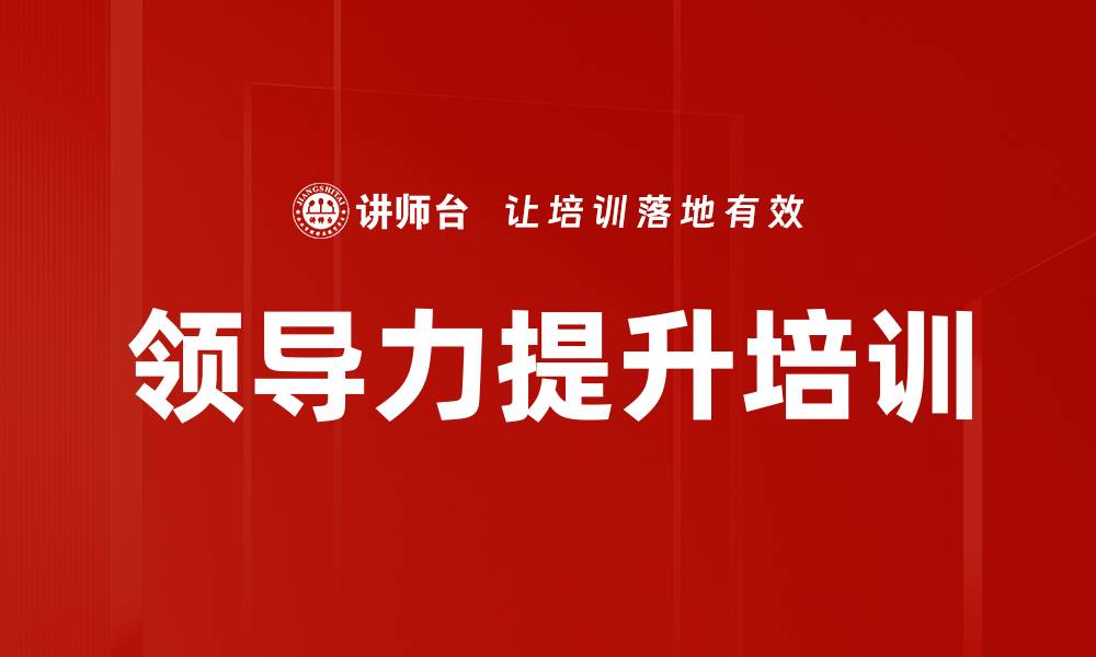 文章领导力赋能培训：提升团队绩效与沟通能力的实战技巧的缩略图