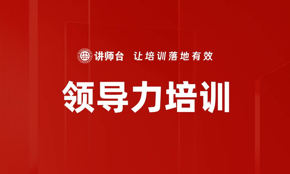 文章领导力赋能培训：提升组织绩效与下属能力的实用路径的缩略图