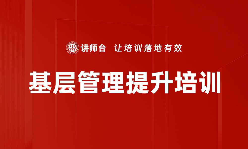 文章基层管理培训：提升干部管理能力与绩效表现的缩略图