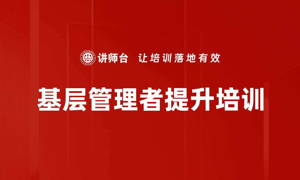 文章基层管理培训：快速提升干部管理技能与沟通能力的缩略图