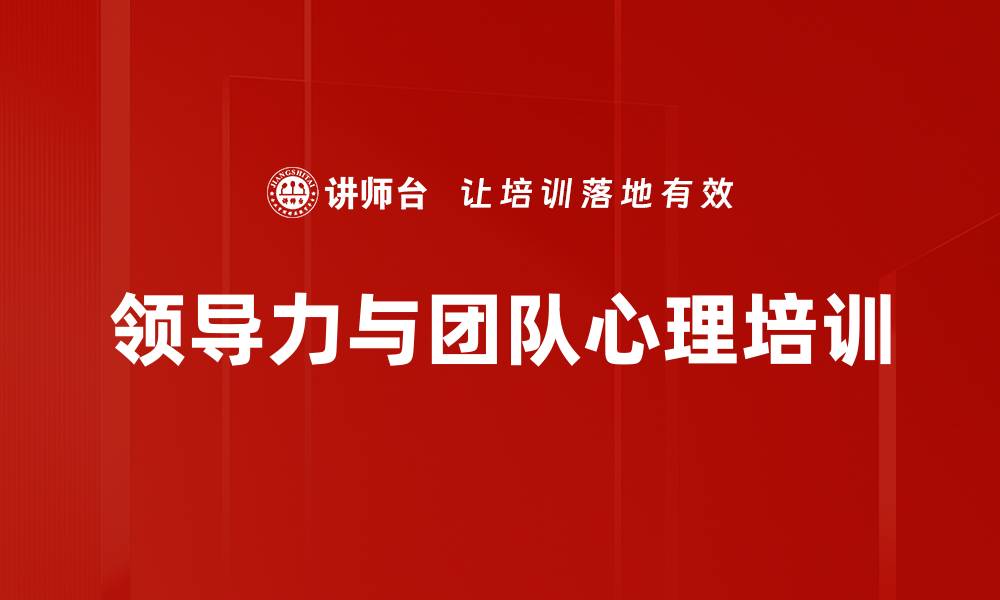 文章领导力修炼：提升团队影响力与沟通技巧的缩略图