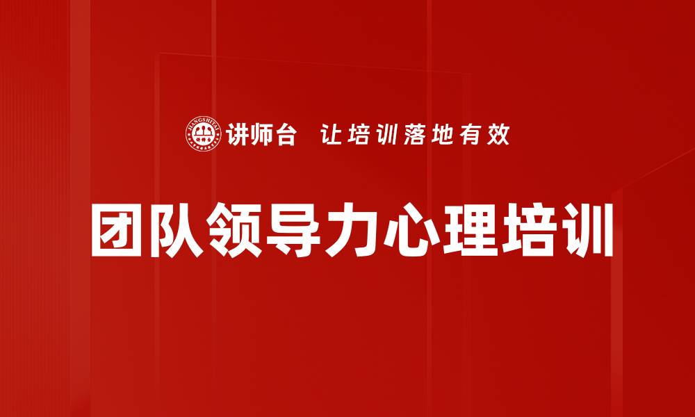 文章提升领导力与团队影响力的实战课程的缩略图