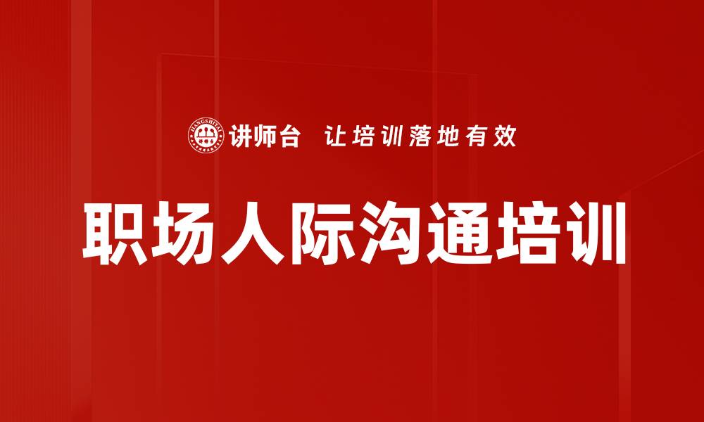 文章提升职场沟通技巧，构建和谐人际关系的缩略图