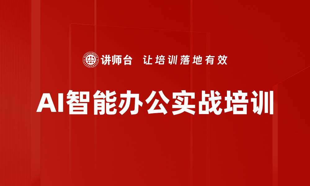 文章职场转型培训：1天掌握AI技能提升效率3倍的缩略图