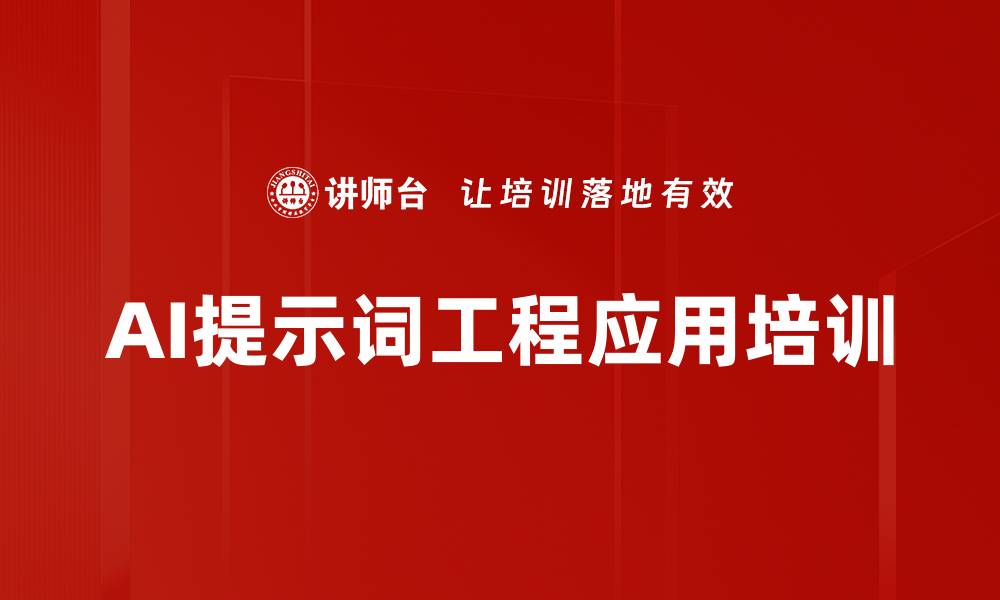 AI提示词工程应用培训