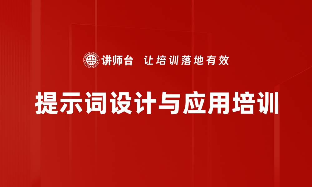 文章AI时代提示词培训：掌握高效交互技巧与实际应用的缩略图