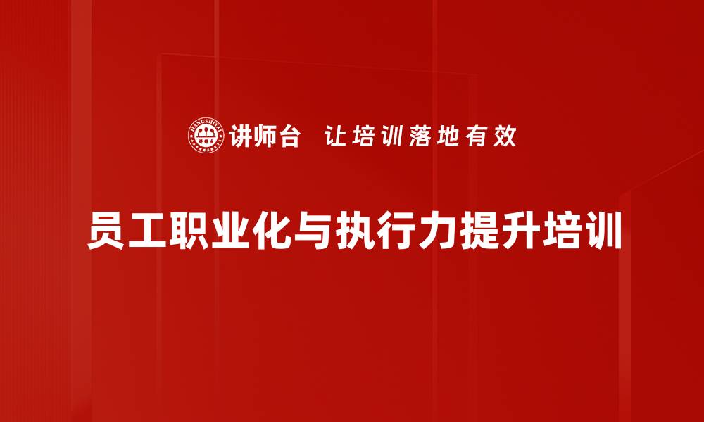 文章员工执行力提升：培养高效职场精英的关键路径的缩略图