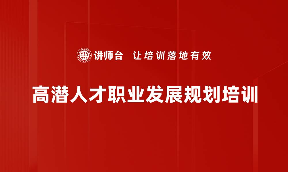 文章高潜人才培训：打造职场管理者的职业规划能力的缩略图