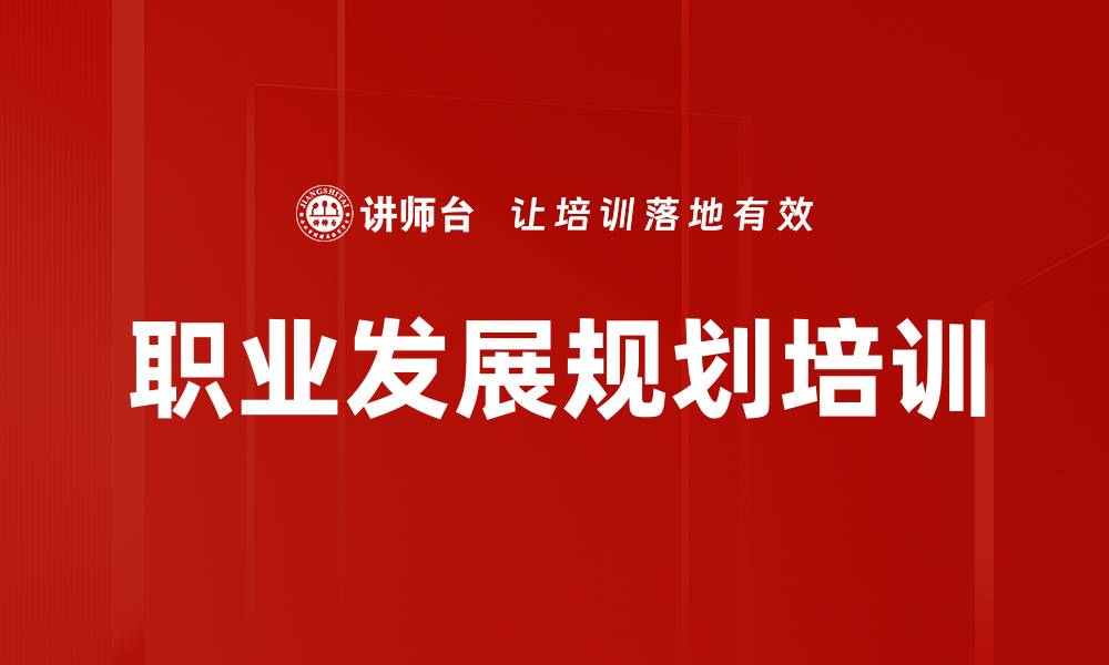 文章高潜员工培训：打造职场管理者的职业规划与成长路径的缩略图