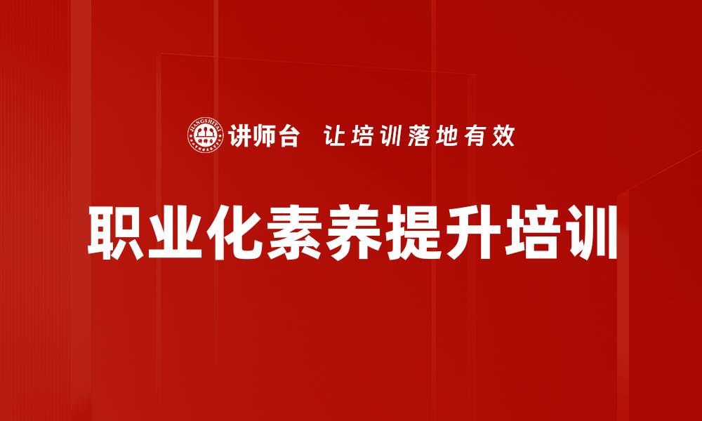 文章职业素养培训：助新员工快速融入职场与提升效率的缩略图