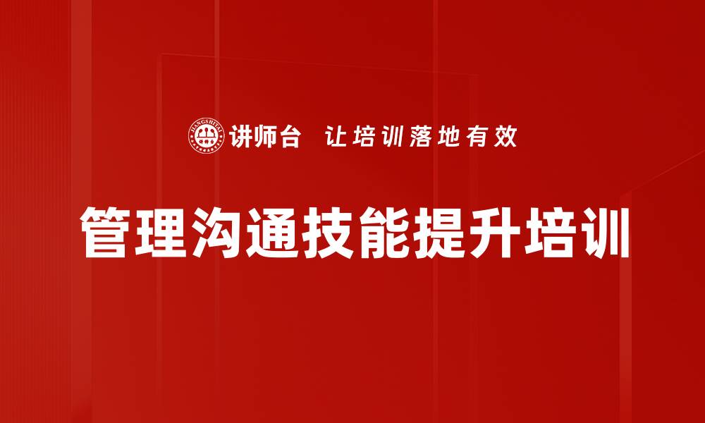 文章沟通能力培训：突破管理障碍提升团队协作效能的缩略图