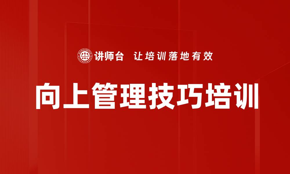 文章向上管理培训：掌握与上司高效沟通的策略与技巧的缩略图