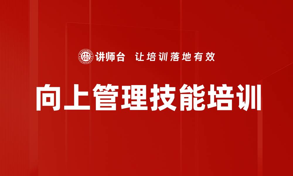 文章向上管理培训：提升与上司沟通与共赢能力的缩略图