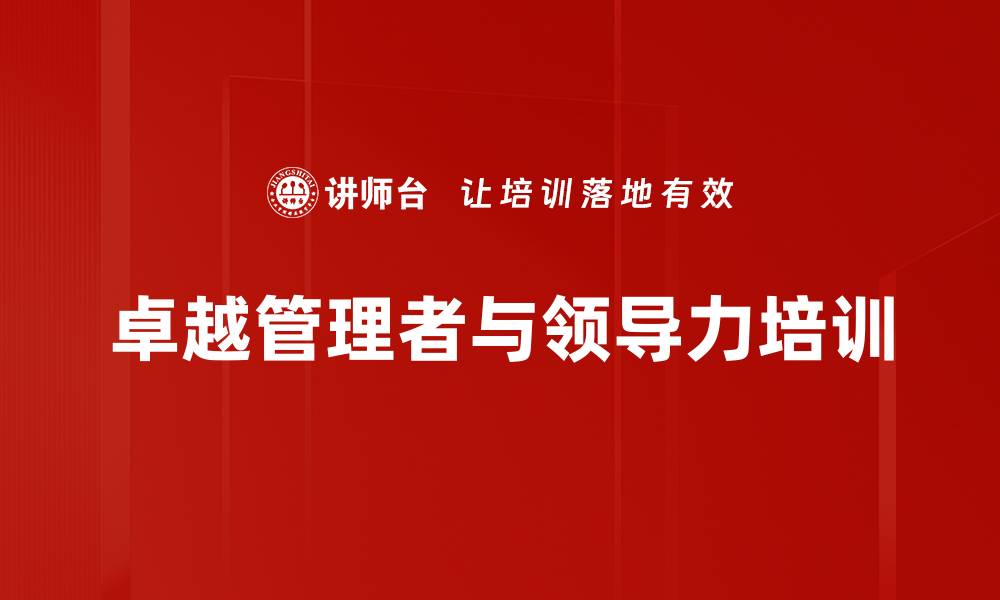 文章管理者培训：激发领导力与团队绩效的实战策略的缩略图