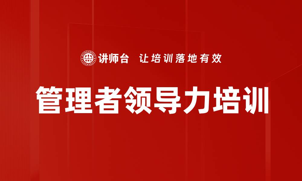 文章管理者培训：激发团队潜能与提升绩效的实战策略的缩略图