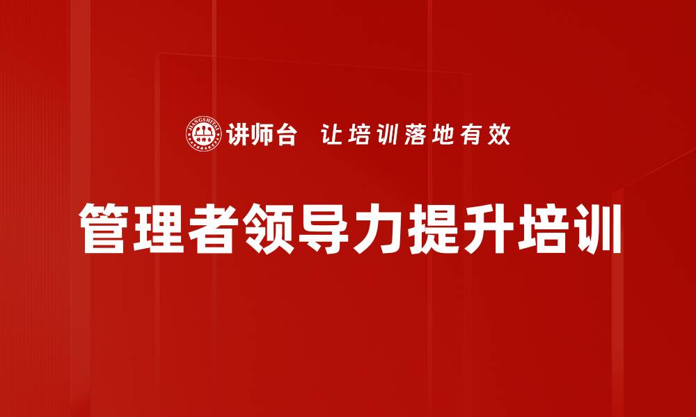 文章管理者赋能培训：破解绩效瓶颈，激发团队潜能的缩略图