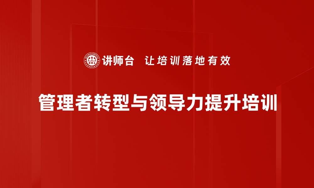 文章管理者培训：激发团队潜能与提升组织绩效的缩略图