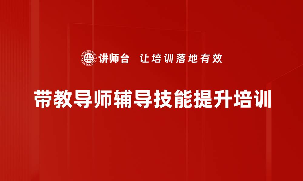 文章带教辅导培训：构建高效团队的教练型人才的缩略图