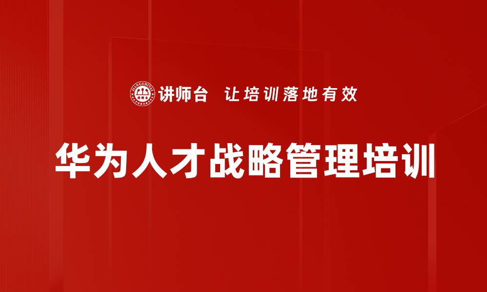 文章华为人力资源管理：成功的关键与实践解析的缩略图