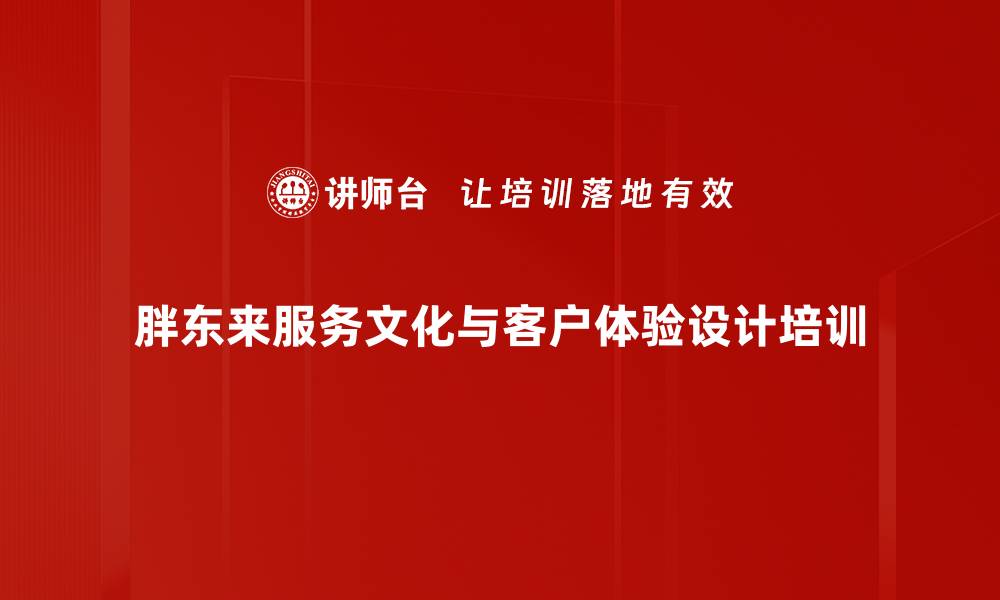 文章胖东来服务文化：提升客户体验的实操技巧的缩略图