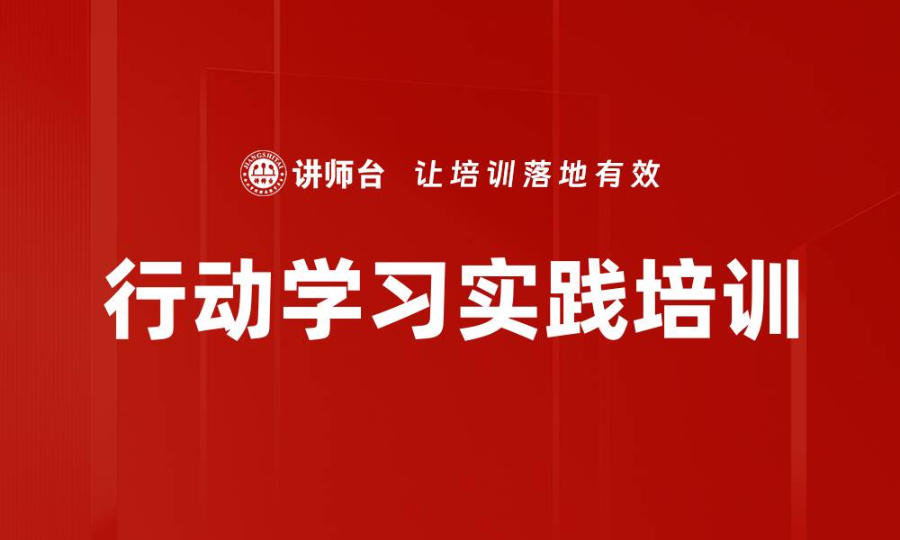 文章行动学习培训：精准解决企业绩效瓶颈的实战策略的缩略图