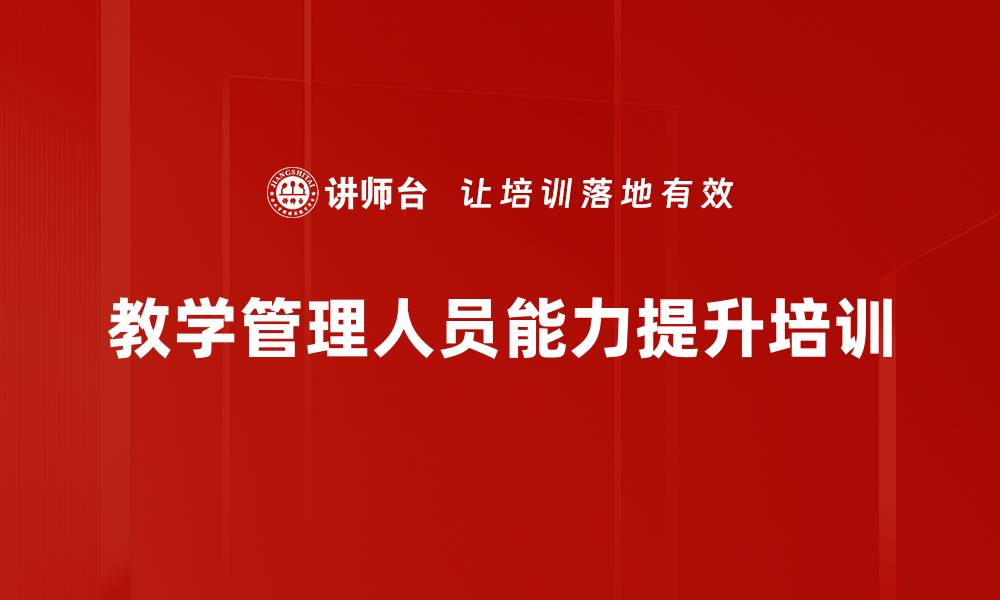 文章提升教务管理能力：系统化培训助力企业高绩效人才链构建的缩略图