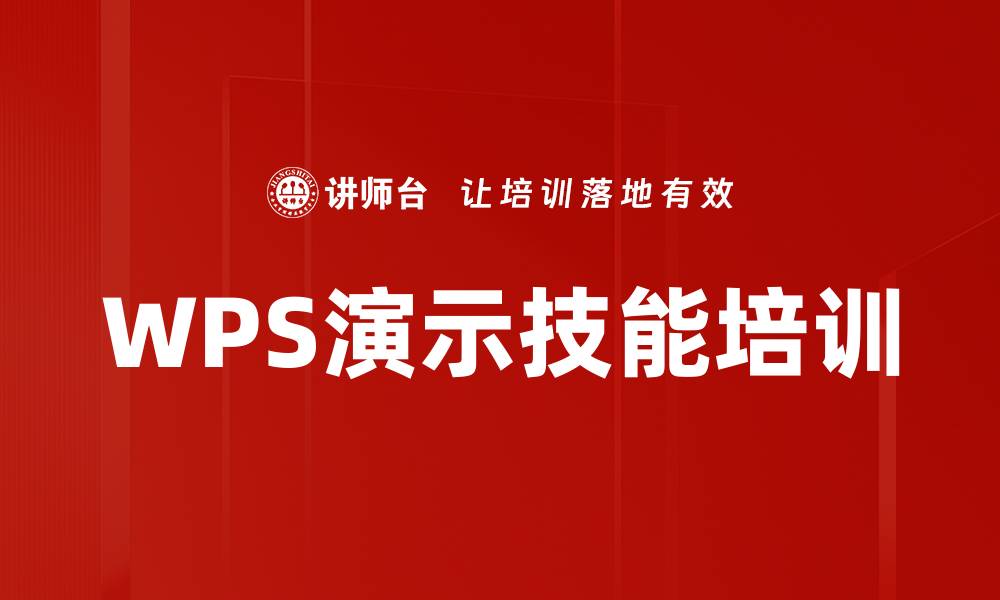 WPS演示技能培训