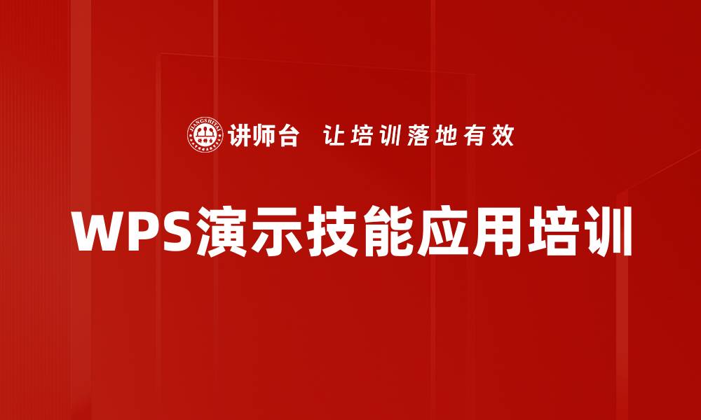 WPS演示技能应用培训